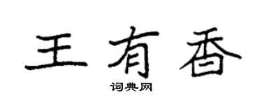 袁強王有香楷書個性簽名怎么寫