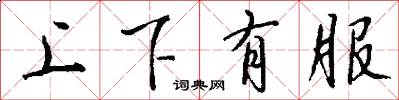 上下有服怎么寫好看