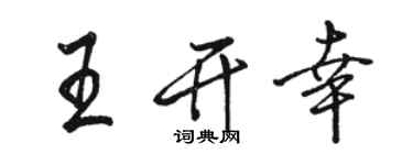 駱恆光王開幸行書個性簽名怎么寫