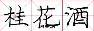 龐中華桂花酒楷書怎么寫