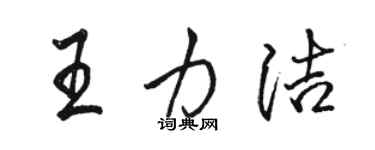 駱恆光王力潔行書個性簽名怎么寫