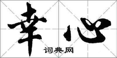 胡問遂幸心行書怎么寫