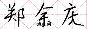鄭餘慶怎么寫好看