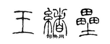 陳聲遠王緒壘篆書個性簽名怎么寫