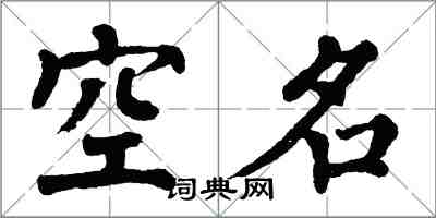 翁闓運空名楷書怎么寫