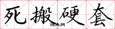 丁謙死搬硬套楷書怎么寫