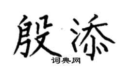 何伯昌殷添楷書個性簽名怎么寫