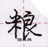 龐中華寫的硬筆行書糧