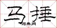 柯春海馬捶隸書怎么寫