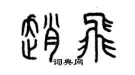曾慶福趙飛篆書個性簽名怎么寫