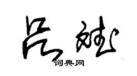 朱錫榮呂斌草書個性簽名怎么寫