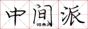 龐中華中間派楷書怎么寫