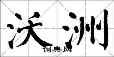 翁闓運沃洲楷書怎么寫