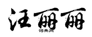 胡問遂汪麗麗行書個性簽名怎么寫