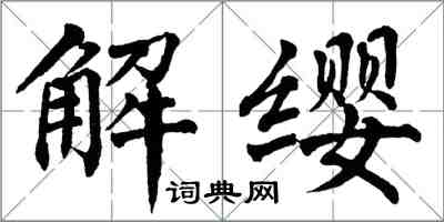 翁闓運解纓楷書怎么寫