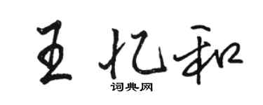 駱恆光王憶和行書個性簽名怎么寫
