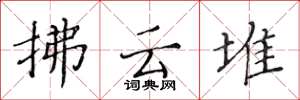 黃華生拂雲堆楷書怎么寫
