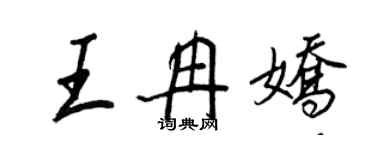 王正良王冉嬌行書個性簽名怎么寫