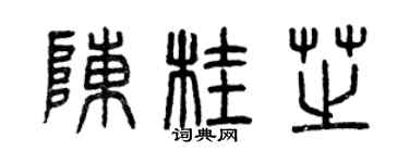 曾慶福陳桂芝篆書個性簽名怎么寫