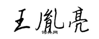 王正良王胤亮行書個性簽名怎么寫