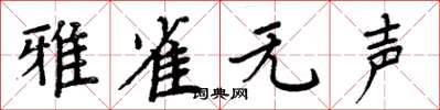 周炳元雅雀無聲楷書怎么寫