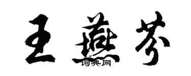 胡問遂王燕芬行書個性簽名怎么寫