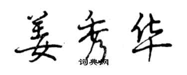 曾慶福姜秀華行書個性簽名怎么寫