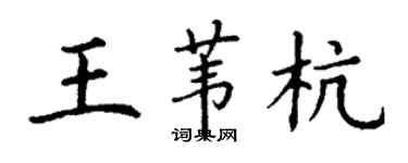 丁謙王葦杭楷書個性簽名怎么寫