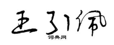 曾慶福王引佩草書個性簽名怎么寫