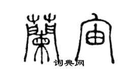 陳聲遠蘭宙篆書個性簽名怎么寫