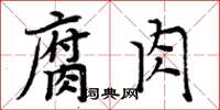 周炳元腐肉楷書怎么寫