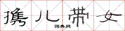 范連陞攜兒帶女隸書怎么寫
