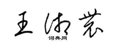 梁錦英王湘農草書個性簽名怎么寫