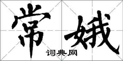 翁闓運常娥楷書怎么寫