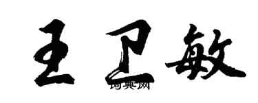 胡問遂王衛敏行書個性簽名怎么寫