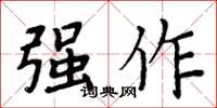 周炳元強作楷書怎么寫