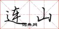 田英章連山行書怎么寫