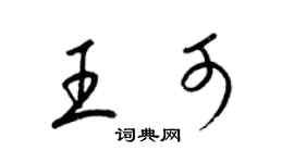 梁錦英王可草書個性簽名怎么寫