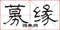 柯春海募緣隸書怎么寫