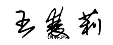 朱錫榮王雙莉草書個性簽名怎么寫