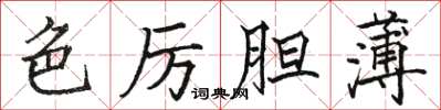 駱恆光色厲膽薄楷書怎么寫