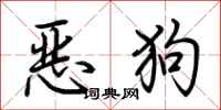 荊霄鵬惡狗行書怎么寫