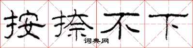 柯春海按捺不下隸書怎么寫