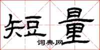曾慶福短量隸書怎么寫