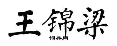 翁闓運王錦梁楷書個性簽名怎么寫