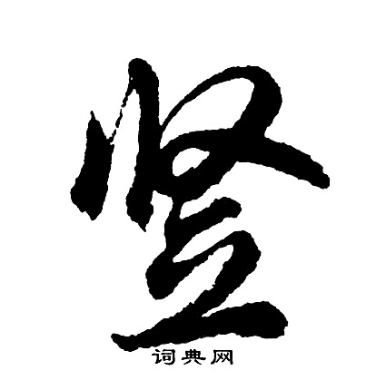 疃篆書書法_疃字書法_篆書字典