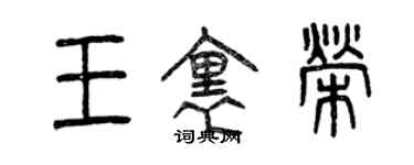 曾慶福王里榮篆書個性簽名怎么寫