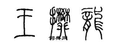 陳墨王攀龍篆書個性簽名怎么寫