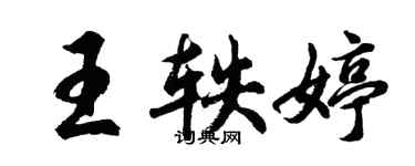 胡問遂王軼婷行書個性簽名怎么寫