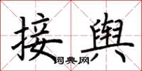 荊霄鵬接輿楷書怎么寫
